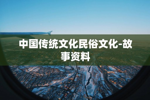 中国传统文化民俗文化-故事资料