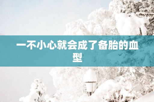 一不小心就会成了备胎的血型