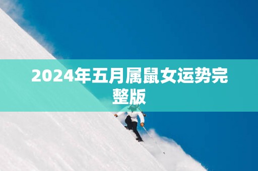 2025年五月属鼠女运势完整版