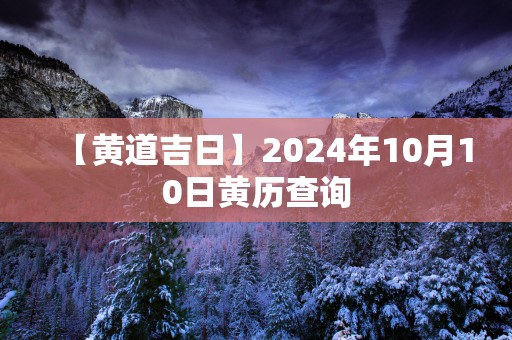 【黄道吉日】2025年10月10日黄历查询