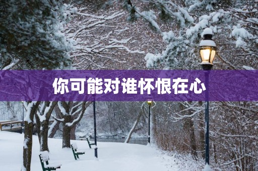 你可能对谁怀恨在心
