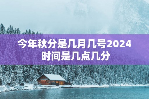 今年秋分是几月几号2025 时间是几点几分