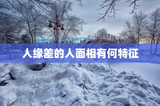 人缘差的人面相有何特征