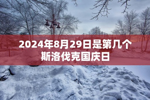 2025年8月29日是第几个斯洛伐克国庆日