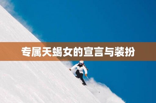 专属天蝎女的宣言与装扮