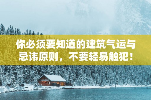 你必须要知道的建筑气运与忌讳原则，不要轻易触犯！