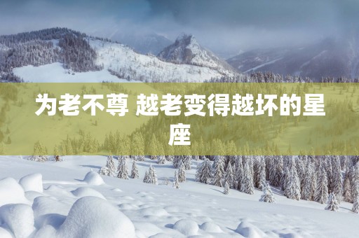 为老不尊 越老变得越坏的星座
