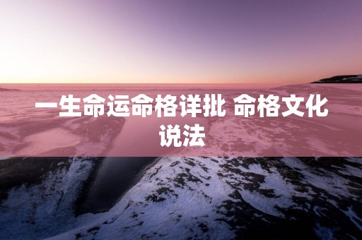 一生命运命格详批 命格文化说法