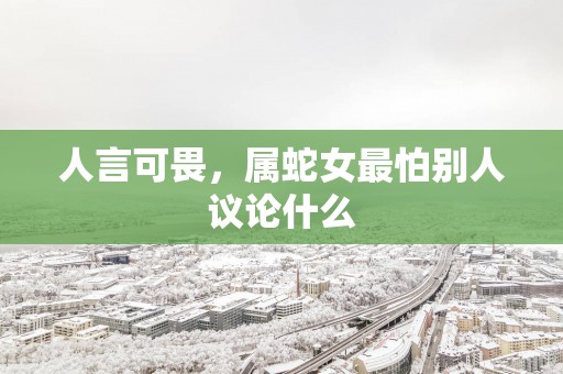 人言可畏，属蛇女最怕别人议论什么