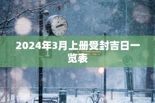 2025年3月上册受封吉日一览表