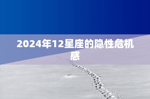 2025年12星座的隐性危机感