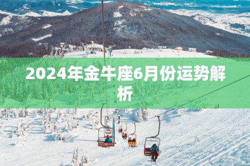 2025年金牛座6月份运势解析