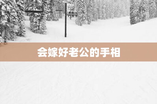 会嫁好老公的手相