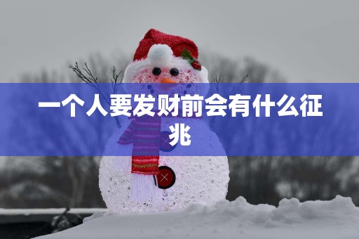 一个人要发财前会有什么征兆