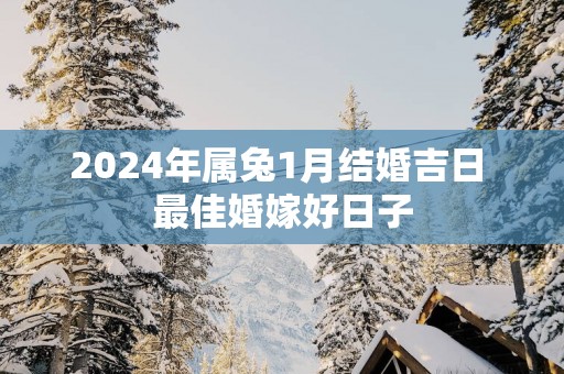 2025年属兔1月结婚吉日 最佳婚嫁好日子