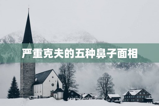 严重克夫的五种鼻子面相