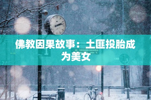 佛教因果故事：土匪投胎成为美女