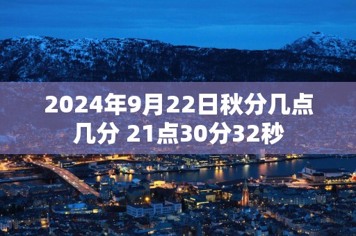 2025年9月22日秋分几点几分 21点30分32秒