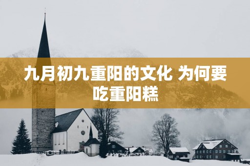 九月初九重阳的文化 为何要吃重阳糕
