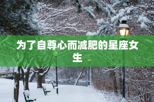 为了自尊心而减肥的星座女生