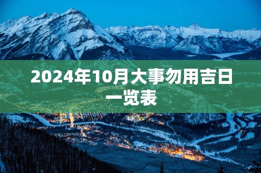 2025年10月大事勿用吉日一览表