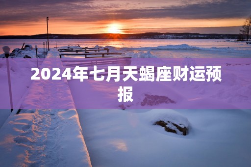 2025年七月天蝎座财运预报