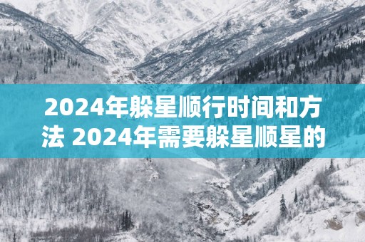 2025年躲星顺行时间和方法 2025年需要躲星顺星的生肖