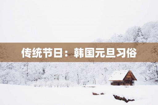 传统节日：韩国元旦习俗