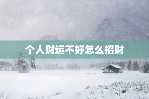 个人财运不好怎么招财