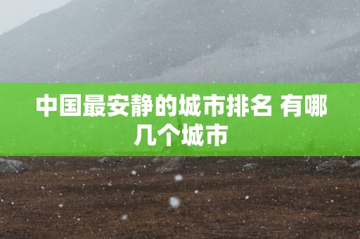 中国最安静的城市排名 有哪几个城市