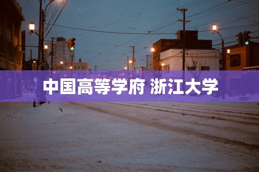 中国高等学府 浙江大学