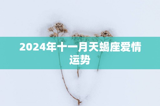 2025年十一月天蝎座爱情运势