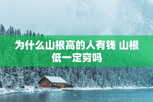 为什么山根高的人有钱 山根低一定穷吗