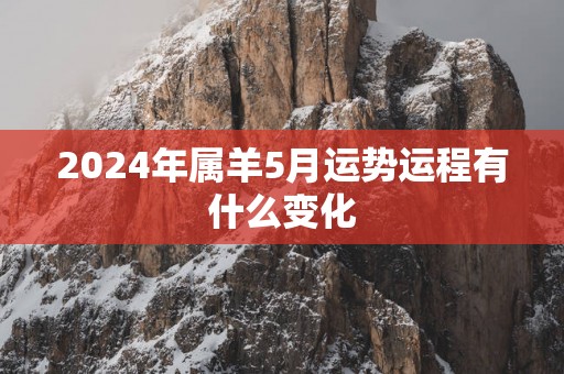 2025年属羊5月运势运程有什么变化