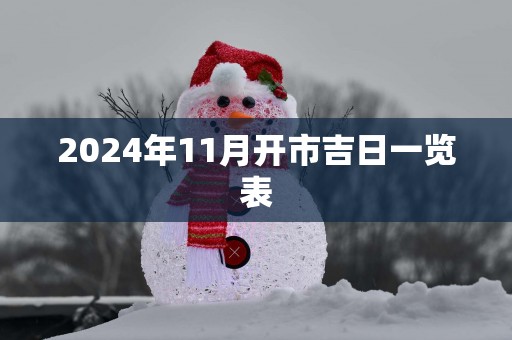 2025年11月开市吉日一览表