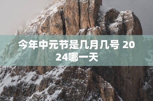 今年中元节是几月几号 2025哪一天