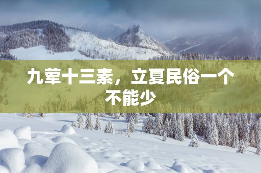 九荤十三素，立夏民俗一个不能少