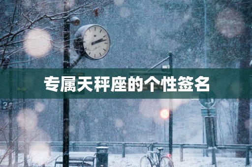 专属天秤座的个性签名