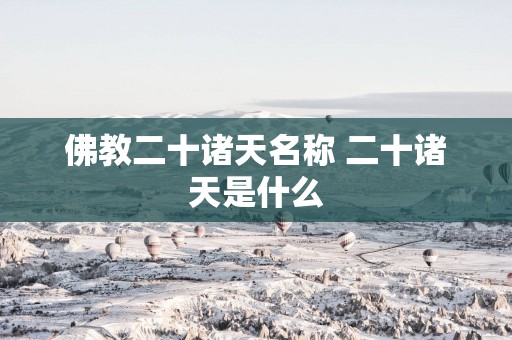 佛教二十诸天名称 二十诸天是什么