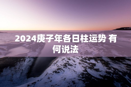 2025庚子年各日柱运势 有何说法