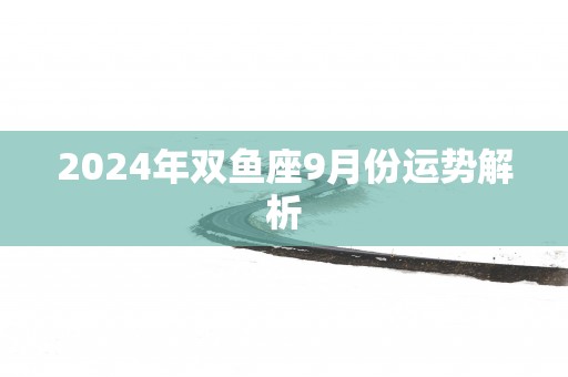 2025年双鱼座9月份运势解析