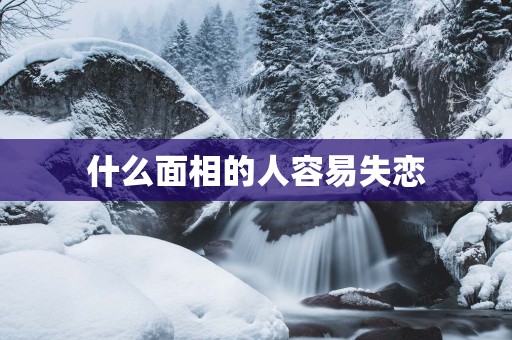 什么面相的人容易失恋