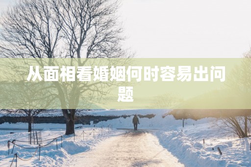 从面相看婚姻何时容易出问题