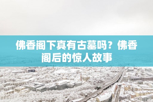 佛香阁下真有古墓吗？佛香阁后的惊人故事