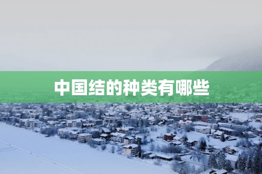 中国结的种类有哪些