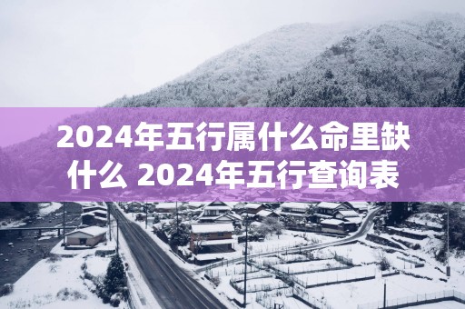 2026年五行属什么命里缺什么 2026年五行查询表