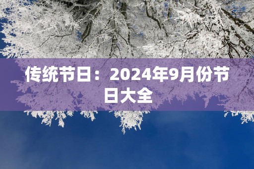传统节日：2025年9月份节日大全