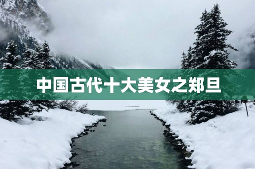 中国古代十大美女之郑旦