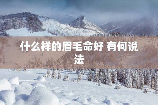 什么样的眉毛命好 有何说法
