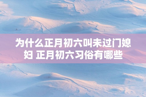为什么正月初六叫未过门媳妇 正月初六习俗有哪些